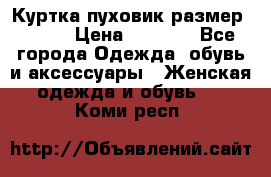 Куртка пуховик размер 44-46 › Цена ­ 3 000 - Все города Одежда, обувь и аксессуары » Женская одежда и обувь   . Коми респ.